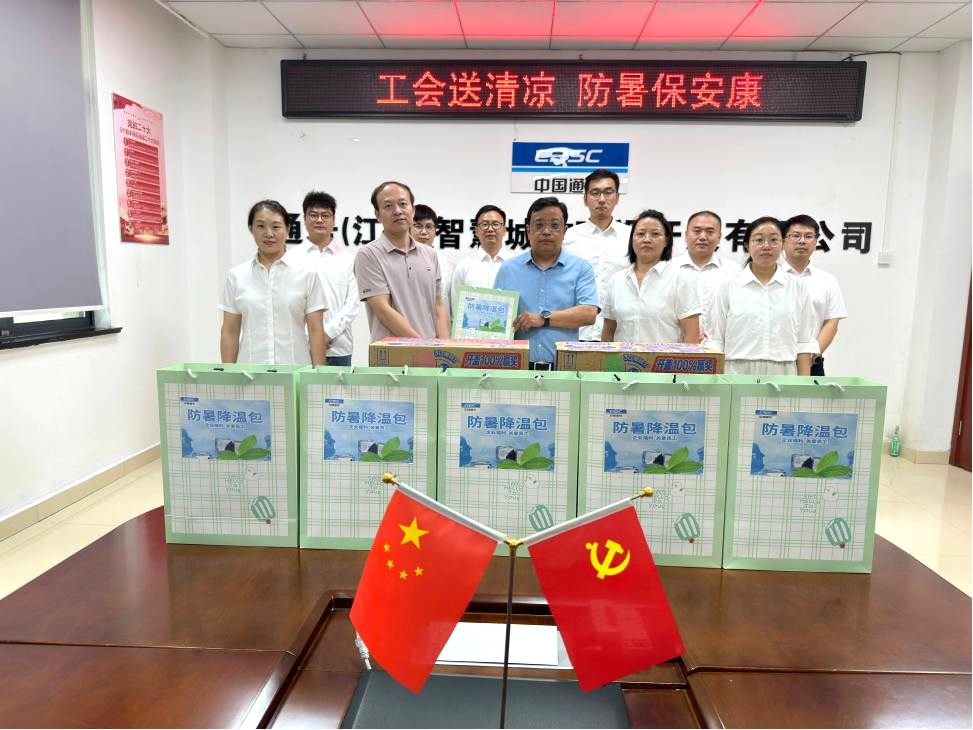 通号创新投资集团工会深入开展“送清凉”慰问活动